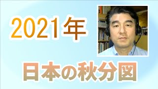 2021年日本の秋分図