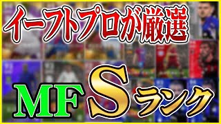 【Sランク】プロが超厳選した最強選手MF編!!【efootball2023】