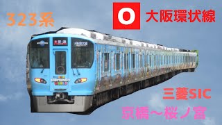 jr西日本　大阪環状線　323系　京橋～桜ノ宮