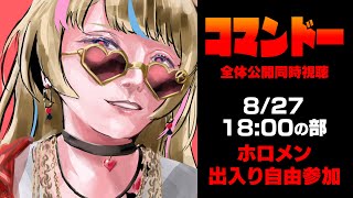 【コマンドー同時視聴】3日連続同時視聴～ホロメン出入り自由/2日目18時の部～【尾丸ポルカ/ホロライブ】