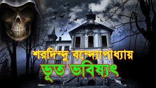 ভুত ভবিষ্যৎ || Bhoot Bhabishyat | Shorodindu Bandopadhyay | Sunday Suspense