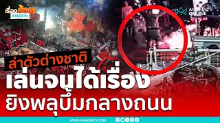 ตามล่าตัว! ต่างชาติเล่นพิเรนทร์ จุดพลุกลับด้าน ไฟไหม้ร้านค้าเกือบวอด | เรื่องร้อนอมรินทร์