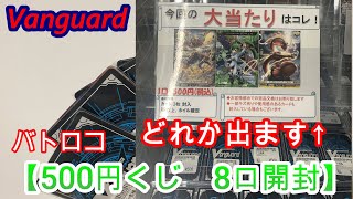 【ヴァンガード】500円くじ８口開封！！地元で売っていたから行ってみた！気になる中身は！？