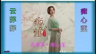 云菲菲【痴心莲】~为你痴恋，为你点燃心灯