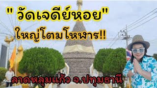 วัดเจดีย์หอย ปทุมธานี🛕🕍#ปทุมธานี#พาเที่ยว#วัดสวย#พาชม