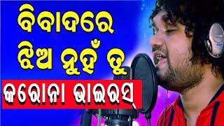 Odia Singer Humane Sagar in Trouble for ‘Coronavirus’ Song // କରୋନା କୁ ନେଇ ବିବାଦରେ ଫସିଲେ ହ୍ୟୁମାନ