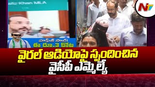 వైసీపీ ఎమ్మెల్యే ఆడియో కాల్ లీక్; వైరల్ అవుతుంది | Ntv