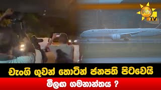 චැංගි ගුවන් තොටින් ජනපති පිටවෙයි - මීලග ගමනාන්තය ? - Hiru News