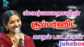 Swarnalatha SupertHits Tamil Songs | 90s Swarnalatha Melody Hits Vol 1 | Ilayaraja | SPB| KJ Yesudas