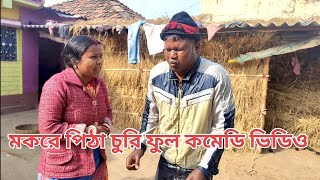 মকরে পিঠা চুরি||পুরুলিয়া কমেডি ভিডিও ||#puruliacomedyvideo2025||