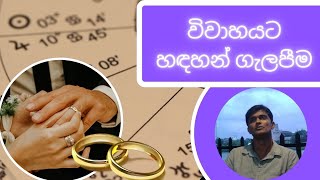 විවාහයට හඳහන් ගැලපීම - ජ්‍යොතිශ්‍ය සහ වාස්තුවේදී එස්. විදානගේ මහතා