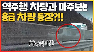 #역주행 차량과 마주보는 응급차량 등장?!! 운전자에게 무슨 일이...😲