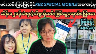 မြင့်မြင့်ခိုင်KBZ Special Mobileသိန်း၁၂၀ဖြစ်စဉ်ကိုသမီးဖြစ်သူမှထုတ်ပြော Superkyawmedia