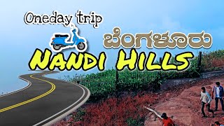 ನಂದಿ ಬೆಟ್ಟ | Nandi Hills Morning Vibes | Best nearest place in Bangalore | most visited place