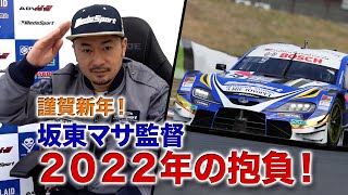 [公式]謹賀新年！坂東マサ監督 ２０２２年の抱負！