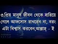 জীবনে যে ৮টি আফসোস রাখবেন না best motivational speech bani ukti kotha emotional shayari..