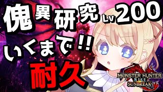 【サンブレイク参加型】朝活♪傀異研究Lv200まで参加型で耐久！初見さん大歓迎！即参加OK♪【モンハンライズ：サンブレイク】【MHRise】【LIVE】