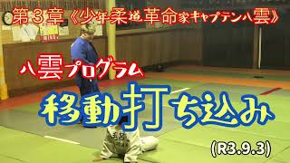 移動打ち込み①、八雲プロジェクト！柔道、毛呂道場(R3.9.3)