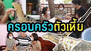 ครอบครัวตัวเหี้ย | ไทยทึ่ง WOW! THAILAND