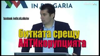 Ето я битката на Киро тъпото с кУролацията или корупцията, вижте сами.