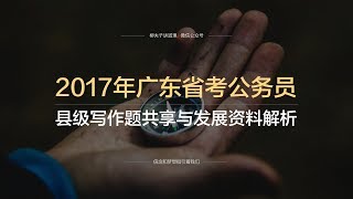 2017年广东省考公务员申论写作题共享和创新资料难点解析