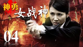 《神勇女战神》04 | 女医生为了复仇而拿起了刀枪 毫无犹豫对抗敌人的特务机构