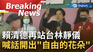 [訪問完整] 讓中二選區開出自由的花！副總統賴清德再度親臨選區力挺林靜儀 賴清德還向支持者喊話：1/9希望大家能堅持勇氣堅持正義│【焦點要聞】20211226│三立iNEWS