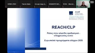 REACH \u0026 CLP: Ενημερωτική διαδικτυακή ημερίδα για τους φορείς της βιομηχανίας (16.12.2024)