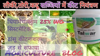 Talwar ||Thiamethaoxm 25% WG // systemic Insecticide //Dose, Crop, Uses, Price  || Talwar