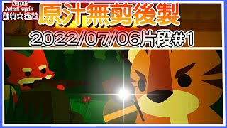 ❁ 動物大逃殺 - Super Animal Royale 2022/07/06團隊遊玩原汁片段#1