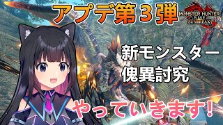 【サンブレイク】第３弾アプデ！新モンスター新要素やっていくよ【Switch版モンスターハンターライズサンブレイク/Vtuber】