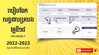 របៀប​ឆែក​លទ្ធផល​ប្រលង​វគ្គ​18​ Eps exam result 2022-2023