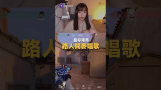 當你殘局路人開麥唱歌 #valorant #特戰英豪 #无畏契约 #嫩嫩Nayab #shorts