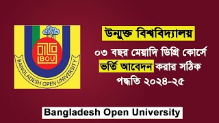 Degree Admission 2024-25 Bangladesh Open University। উন্মুক্ত বিশ্ববিদ্যালয় ডিগ্রিতে ভর্তি আবেদন