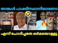 സങ്കി 🤣അവതാരകന്റെ അണ്ണാക്കിൽ കൊടുത്തു ഒ അബ്ദുള്ള 💥 | O Abdullah | Anil nambiyar | Janam tv Troll |