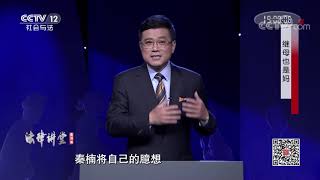 《法律讲堂(生活版)》我不能接受这个“继母”！（上）20200824 | CCTV社会与法