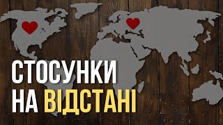 Стосунки на відстані приречені?