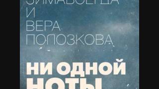 Зимавсегда и Вера Полозкова - Ни Одной Ноты