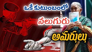 ఒకే కుటుంబంలో నలుగురు అమరులు || N వేణుగోపాల్ #Nvenugopal #Viplavageethalu