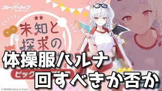 【ブルアカ】ハルナ(体操服)ピックアップ募集！　回すべきか否か【ブルーアーカイブ】【ゆっくり】