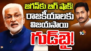 Vijaya Sai Reddy Quits Politics | రాజకీయాలకు విజయసాయి రెడ్డి గుడ్‌ బై | YSRCP | 10TV