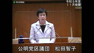 松田智子議員（公明党）一般質問（令和3年度荒川区議会定例会・11月会議・11月26日）