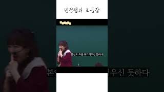 민정쌤의 호들갑 #shorts