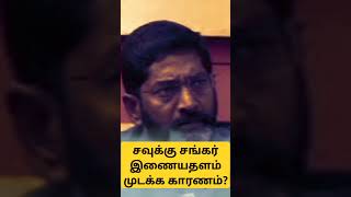 #சவுக்கு சங்கர் இணைய தளம் 2014ம் ஆண்டு முடக்க காரணம்?