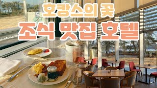 제대로 호텔 먹방 할 수 있는 조식 맛집 호텔 BEST3 , 호캉스의 꽃 조식 배부르게 즐길 수 있는 곳🍽