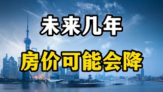 未来几年，房价大概率会持续下降，专家说出五个残酷现实原因