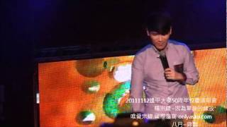 20111112逢甲大學50周年校慶演唱會~楊宗緯~因為單身的緣故