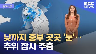 [날씨] 낮까지 중부 곳곳 '눈'‥추위 잠시 주춤 (2022.12.03/뉴스투데이/MBC)