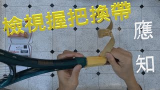 網球 - 常識 19 - 與球友一起檢視網球拍皮革握把帶更換, 綁好握把帶, 打球去