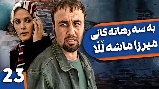 زنجیره بەسەرهاتەکانی میرزا ماشەڵڵا - ئەڵقەی 23 | Khaneh Be doosh Kurdi - AlqaY 23